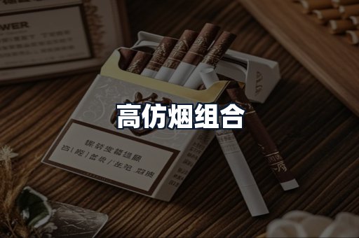 高仿烟组合